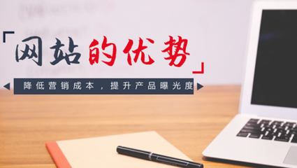 网站建设中企业看重哪些优势？